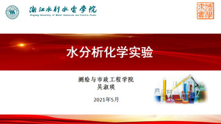 吴淑琰 水分析化学实验 第二届...