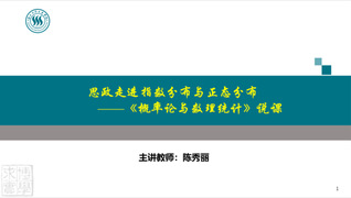 陈秀丽 思政走进指数分布与正态...