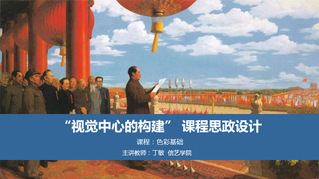 丁敏 色彩基础 第二届课程思政...