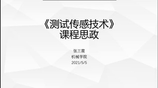 张三霞 测试传感技术 第二届课...
