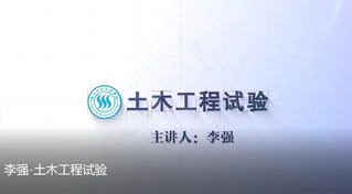 李强 土木工程试验 第二届课程...