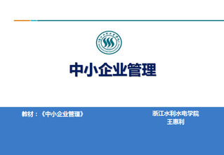 王惠利 中小企业管理 第二届课...