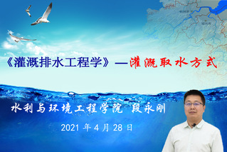段永刚 灌溉排水工程学 第二届...